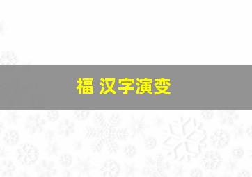 福 汉字演变